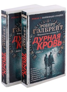 Корморан Страйк. Книга 5. Дурная кровь