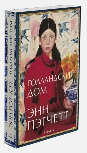Голландский дом