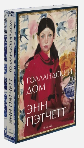 Голландский дом