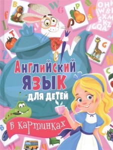 Англ.яз.(Владис) Д/детей в картинках (ред.Скиба Т.,Богачева О.)