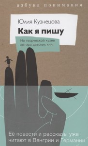 Как я пишу (книга+блокнот)