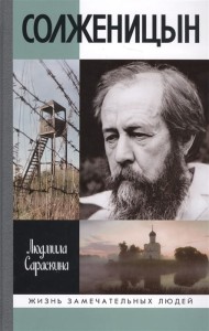 Солженицын