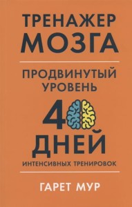 Тренажер мозга. Продвинутый уровень: 40 дней интенсивных тренировок