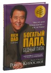 Богатый папа, бедный папа. Кийосаки Р.