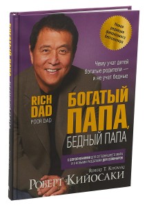 Богатый папа, бедный папа. Кийосаки Р.