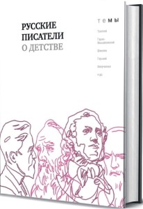 ** Русские писатели о детстве