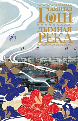 Дымная река.jpg