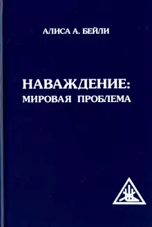 Наваждение. Мировая проблема.webp