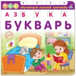 Азбука-Букварь. Обучающий игровой тренажер