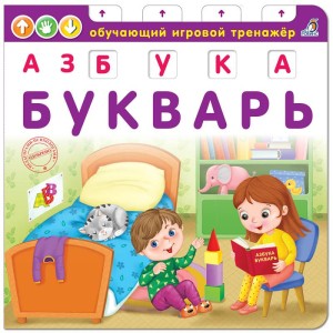 Азбука-Букварь. Обучающий игровой тренажер