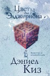 Kwiaty dla Algernona (po rosyjsku)
