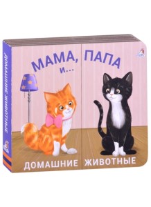 Mama, tata i dziecko. Zwierzęta domowe. Kniżki-zadwiżki (po rosyjsku)
