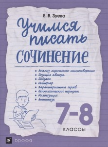Учимся писать сочинение. 7-8кл
