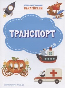 Транспорт