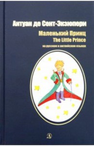 Маленький принц (рус и англ яз)