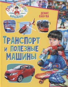 Транспорт и полезные машины