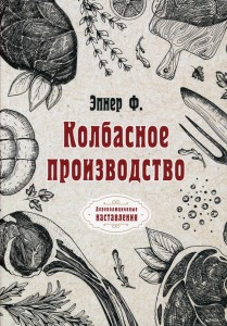 Колбасное производство