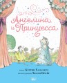 Ангелина и Принцесса