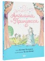 Ангелина и Принцесса