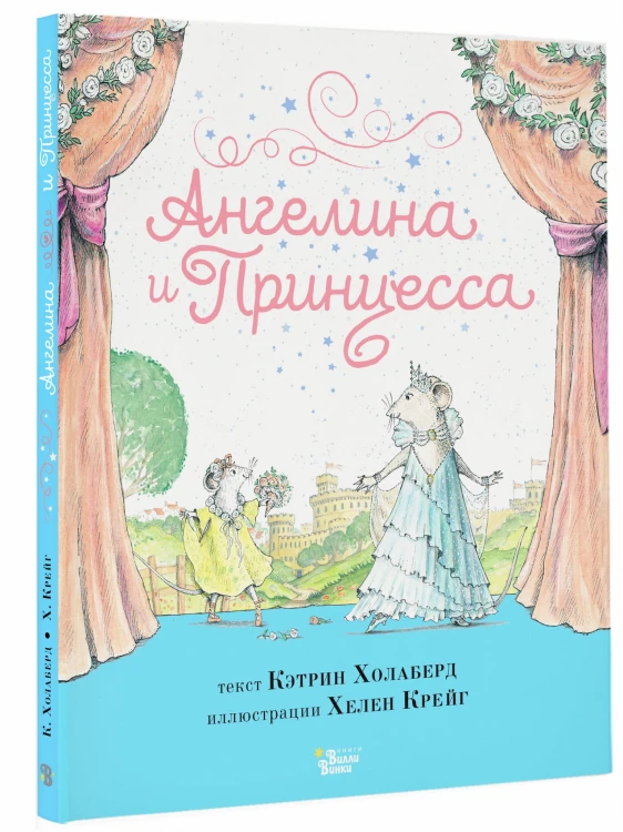 Ангелина и Принцесса