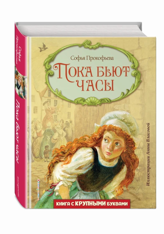 Пока бьют часы (ил. А. Власовой)
