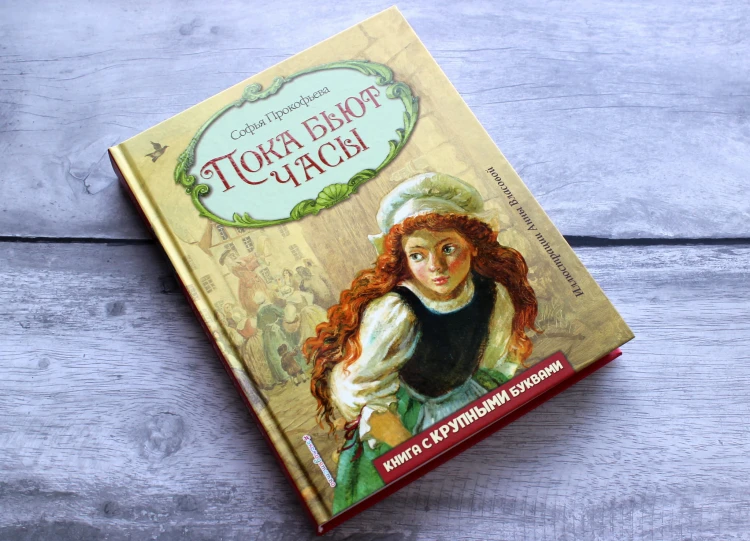 Пока бьют часы (ил. А. Власовой)