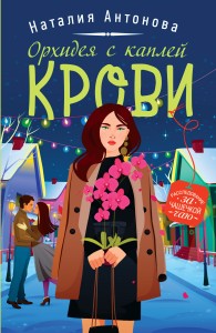 Детектив под пледом (комплект из 3-х книг)
