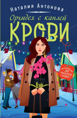 Детектив под пледом (комплект из 3-х книг)