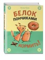 Белок пончиками не кормить!