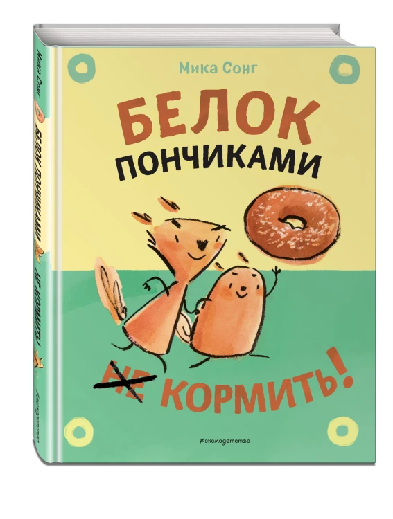 Белок пончиками не кормить!