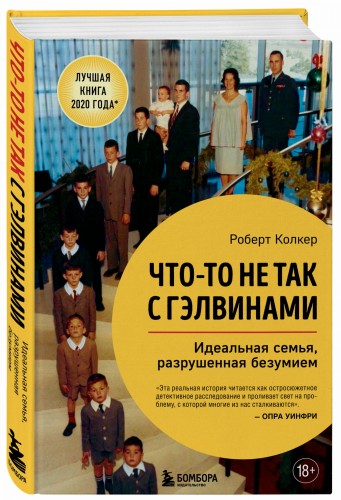 Что-то не так с Гэлвинами. Идеальная семья, разрушенная безумием