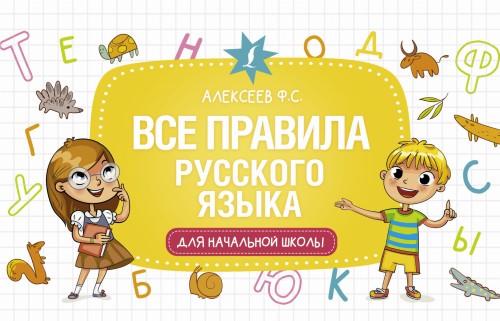 Русский язык. Все виды разбора: фонетический, по составу, морфологический, разбор предложения