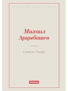 Смерть Ланде