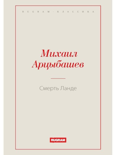 Смерть Ланде