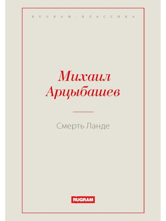 Смерть Ланде