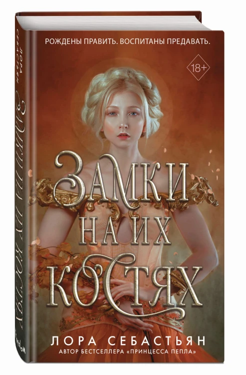 Замки на их костях (#1)