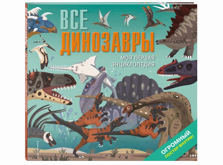 Все динозавры. Моя первая энциклопедия