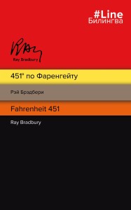 451' по Фаренгейту. Fahrenheit 451