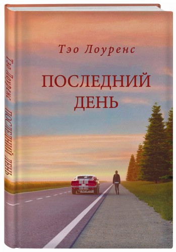 Последний день