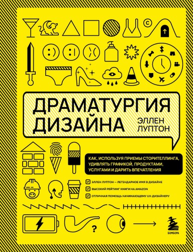 Драматургия дизайна. Как, используя приемы сторителлинга, удивлять графикой, продуктами, услугами и дарить впечатления