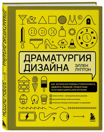 Драматургия дизайна. Как, используя приемы сторителлинга, удивлять графикой, продуктами, услугами и дарить впечатления
