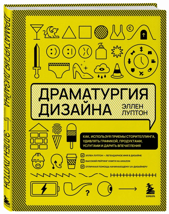 Драматургия дизайна. Как, используя приемы сторителлинга, удивлять графикой, продуктами, услугами и дарить впечатления