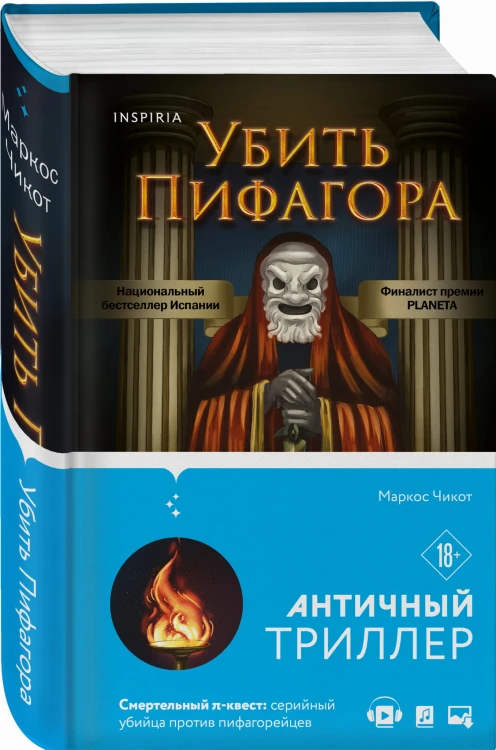 Убить Пифагора