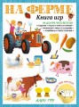 На ферме. Книга игр и более 100 наклеек