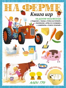 На ферме. Книга игр и более 100 наклеек