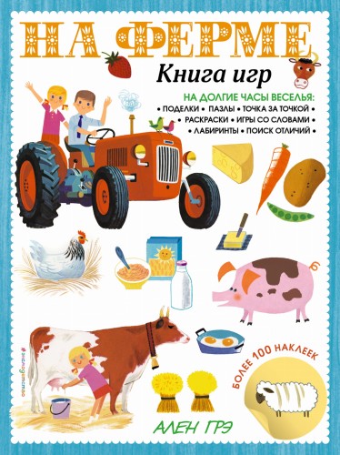 На ферме. Книга игр и более 100 наклеек