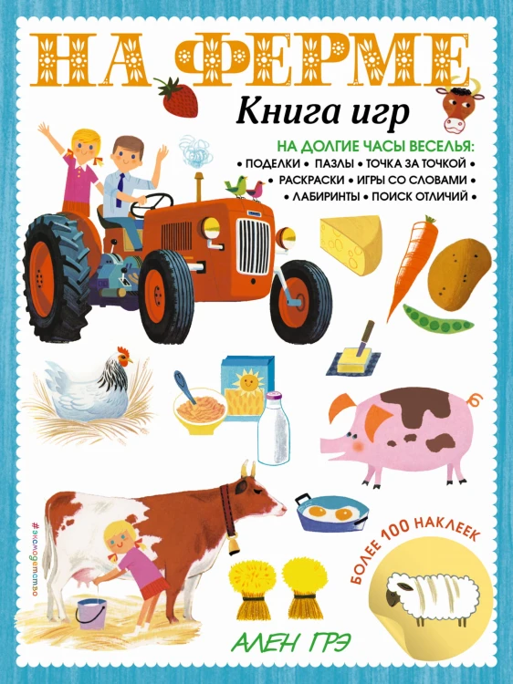 На ферме. Книга игр и более 100 наклеек