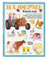 На ферме. Книга игр и более 100 наклеек