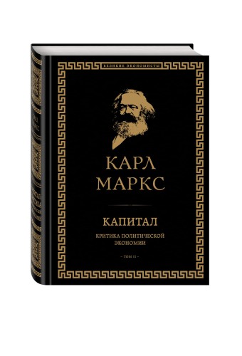Капитал: критика политической экономии. Том II