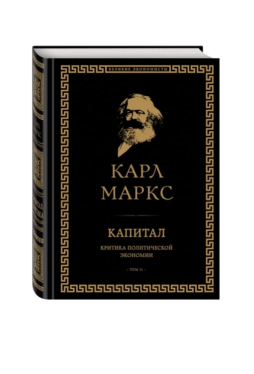 Капитал: критика политической экономии. Том II